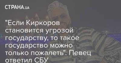 "Если Киркоров становится угрозой государству, то такое государство можно только пожалеть". Певец ответил СБУ