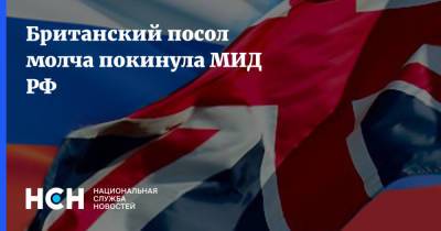 Британский посол молча покинула МИД РФ