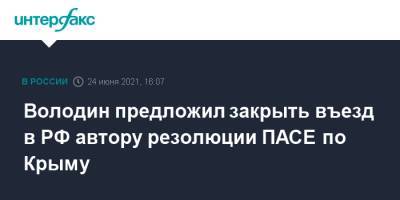 Володин предложил закрыть въезд в РФ автору резолюции ПАСЕ по Крыму