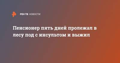 Пенсионер пять дней пролежал в лесу под с инсультом и выжил