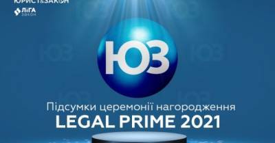 Определены лучшие авторы и партнеры издания ЮРИСТ&amp;ЗАКОН: итоги LEGAL PRIME 2021