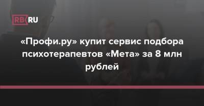 «Профи.ру» купит сервис подбора психотерапевтов «Мета» за 8 млн рублей