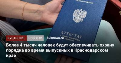 Более 4 тысяч человек будут обеспечивать охрану порядка во время выпускных в Краснодарском крае