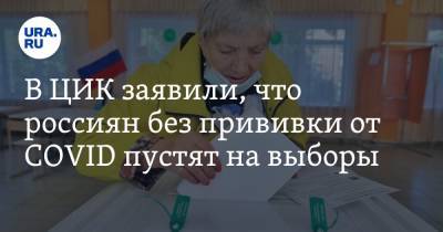 В ЦИК заявили, что россиян без прививки от COVID пустят на выборы