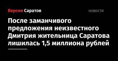 После заманчивого предложения неизвестного Дмитрия жительница Саратова лишилась 1,5 миллиона рублей