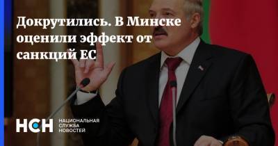 Докрутились. В Минске оценили эффект от санкций ЕС - nsn.fm - Белоруссия - Минск