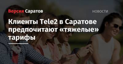Клиенты Tele2 в Саратове предпочитают «тяжелые» тарифы