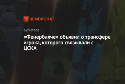 Майк Джеймс - Кевин Пангос - «Фенербахче» объявил о трансфере игрока, которого связывали с ЦСКА - championat.com