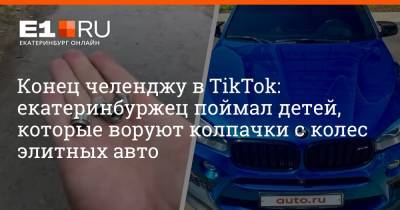 Конец челенджу в TikTok: екатеринбуржец поймал детей, которые воруют колпачки с колес элитных авто