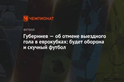 Губерниев — об отмене выездного гола в еврокубках: будет оборона и скучный футбол