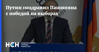 Путин поздравил Пашиняна с победой на выборах