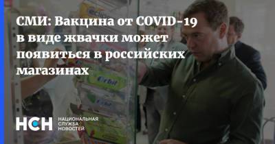 СМИ: Вакцина от COVID-19 в виде жвачки может появиться в российских магазинах