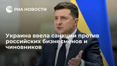 Киев ввел санкции против Миллера, Дерипаски и ряда других российских бизнесменов и чиновников