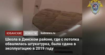 Школа в Динском районе, где обвалился потолок, была сдана в эксплуатацию в 2019 году