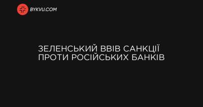 Зеленський ввів санкції проти російських банків