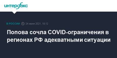 Попова сочла COVID-ограничения в регионах РФ адекватными ситуации