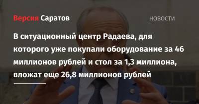 В ситуационный центр Радаева, для которого уже покупали оборудование за 46 миллионов рублей и стол за 1,3 миллиона, вложат еще 26,8 миллионов рублей