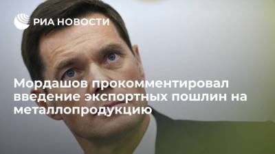 Мордашов прокомментировал введение экспортных пошлин на металлопродукцию
