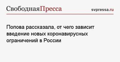 Попова рассказала, от чего зависит введение новых коронавирусных ограничений в России