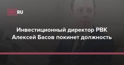 Инвестиционный директор РВК Алексей Басов покинет должность
