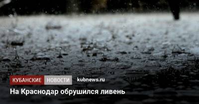 На Краснодар обрушился ливень