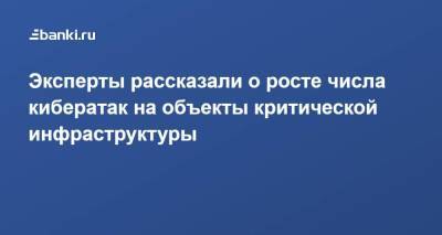 Эксперты рассказали о росте числа кибератак на объекты критической инфраструктуры