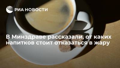 Глава Минздрава посоветовал россиянам отказаться от газировки, кофе и алкоголя в жару