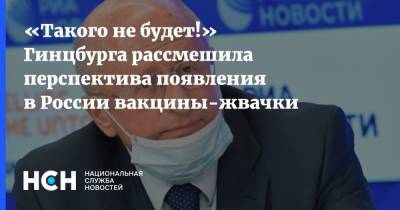 «Такого не будет!» Гинцбурга рассмешила перспектива появления в России вакцины-жвачки