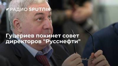 Гуцериев покинет совет директоров "Русснефти"