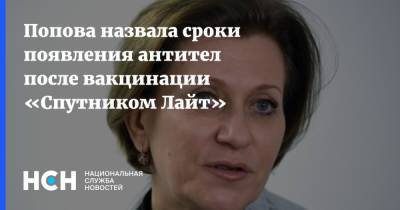 Попова назвала сроки появления антител после вакцинации «Спутником Лайт»