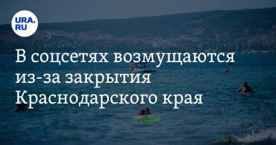 В соцсетях возмущаются из-за закрытия Краснодарского края. «Патриотам — Крым, умным — Кипр и Грецию»