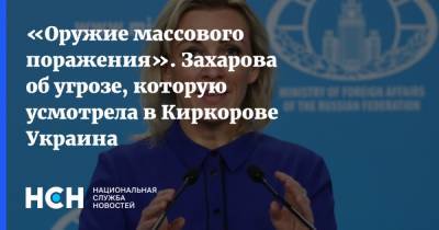 «Оружие массового поражения». Захарова об угрозе, которую усмотрела в Киркорове Украина