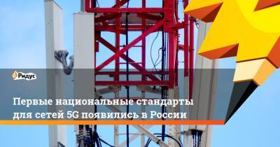 Первые национальные стандарты для сетей 5G появились в России