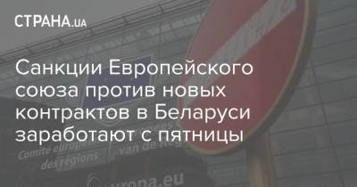 Санкции Европейского союза против новых контрактов в Беларуси заработают с пятницы