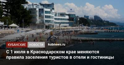 С 1 июля в Краснодарском крае меняются правила заселения туристов в отели и гостиницы