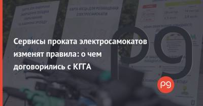 Сервисы проката электросамокатов изменят правила: о чем договорились с КГГА - thepage.ua - Украина - Киев