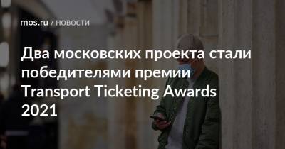 Два московских проекта стали победителями премии Transport Ticketing Awards 2021