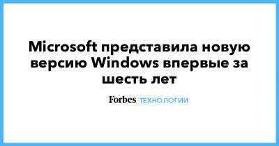 Microsoft представила новую версию Windows впервые за шесть лет