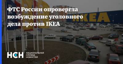 ФТС России опровергла возбуждение уголовного дела против IKEA