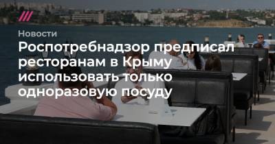 Роспотребнадзор предписал ресторанам в Крыму использовать только одноразовую посуду