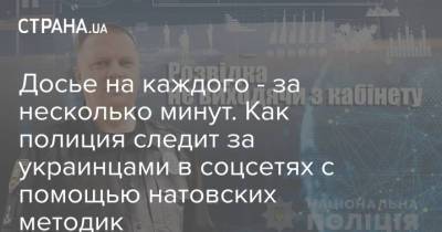 Досье на каждого - за несколько минут. Как полиция следит за украинцами в соцсетях с помощью натовских методик