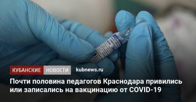 Почти половина педагогов Краснодара привились или записались на вакцинацию от CОVID-19