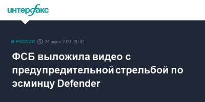 ФСБ выложила видео с предупредительной стрельбой по эсминцу Defender