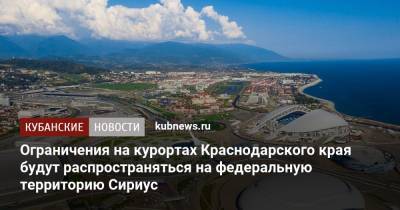 Ограничения на курортах Краснодарского края будут распространяться на федеральную территорию Сириус