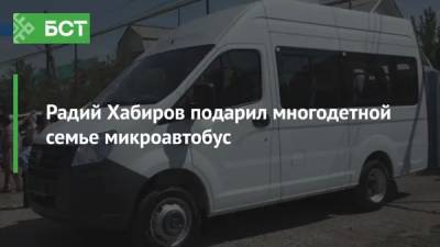 Радий Хабиров подарил многодетной семье микроавтобус