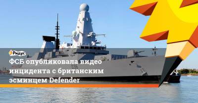 ФСБ опубликовала видео инцидента с британским эсминцем Defender