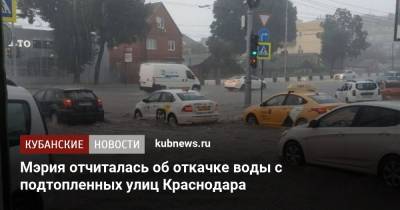 Мэрия отчиталась об откачке воды с подтопленных улиц Краснодара