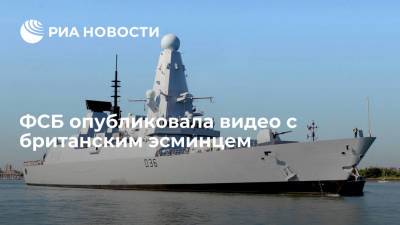 ФСБ опубликовала видеоматериалы по поводу нарушения госграницы РФ британским эсминцем