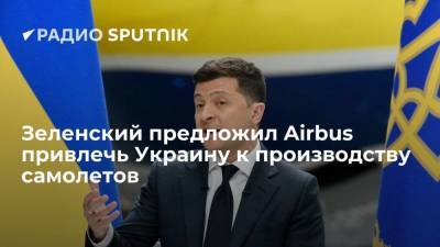 Зеленский предложил Airbus привлечь Украину к производству самолетов