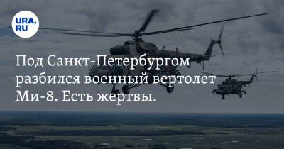 Под Санкт-Петербургом разбился военный вертолет Ми-8. Есть жертвы. Видео